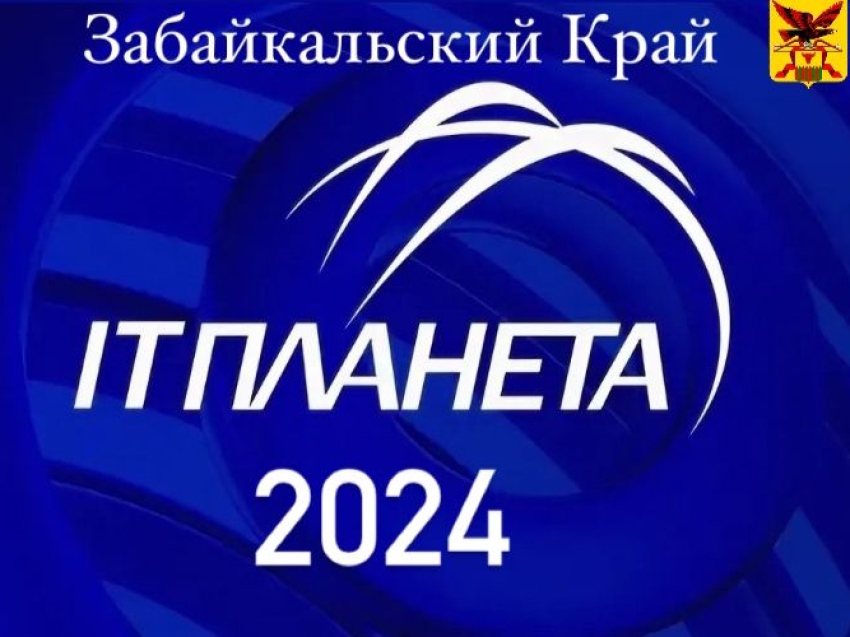 Забайкальцы могут поучаствовать в олимпиаде и конкурсе по программированию «IT-Планета 2024»